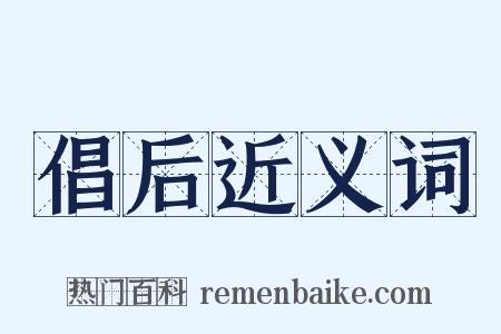 倡后近义词是什么意思的图片